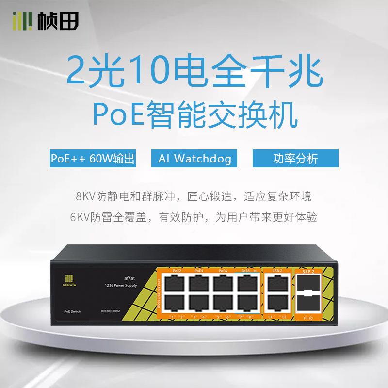 田桢P1224012G电6兆12口全千PoE供电交换机2光10全千兆室内外防水