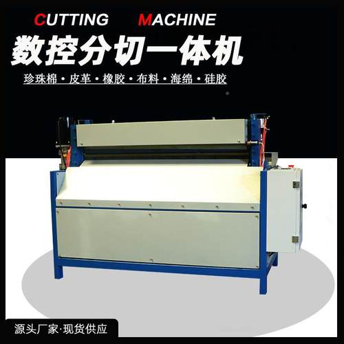 控橡胶切条机裁机条切胶机-数分切一体机皮革海绵无布EV纺A分条数