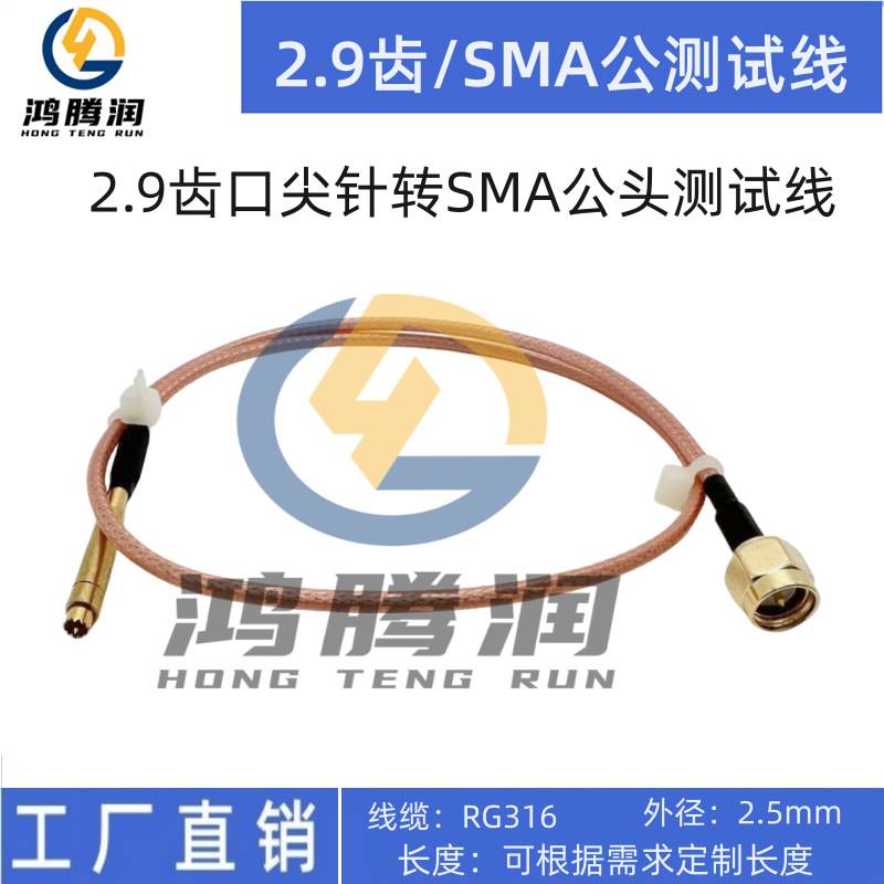 2.9齿口加长测试线 SMA接头2.9细齿尖针凹针椎针梅花针圆针信号线