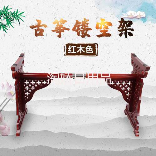 古筝架子镂空古筝架雕花式古筝架花纹紫檀色可拆卸古筝支架H型琴
