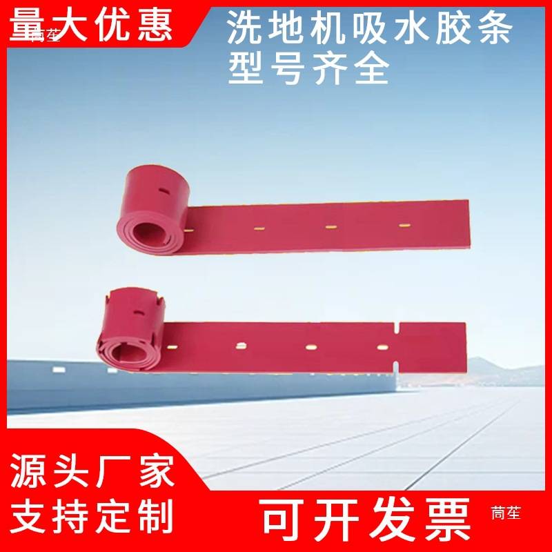 洗地机吸水胶条皮条橡胶条白云洁驰凯驰容恩坦能刮水配件刮条