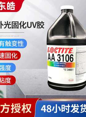 乐泰AA3106UV胶高温高粘度紫外光固化胶粘剂UV无影胶1L