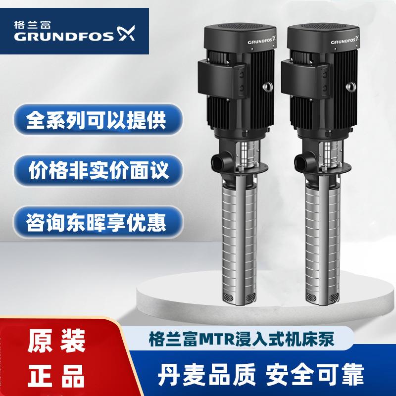 格兰富MTR5-8/7立式多级离心泵MTR5-8/8德玛吉机床MTR5-10/10