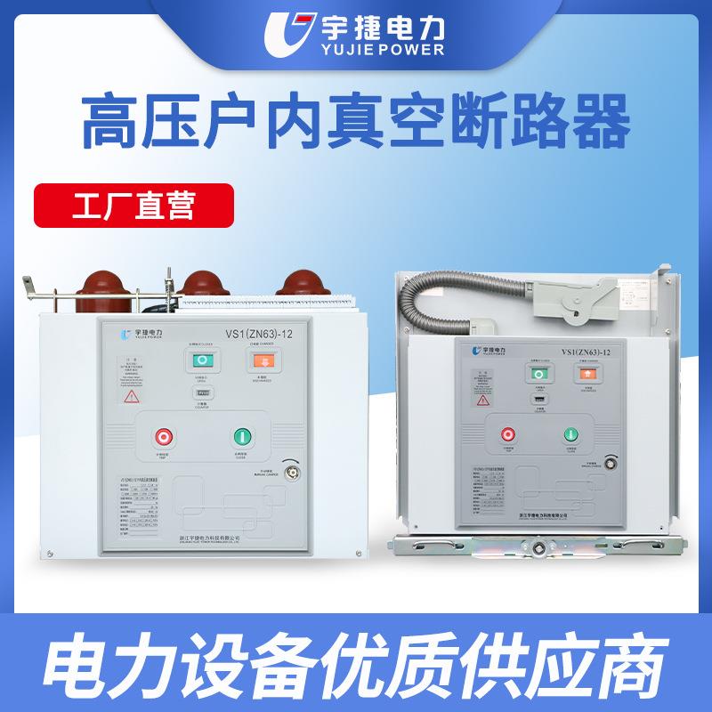 宇捷VS1-12/6301024KV户内高压真空断路器ZN63手车式固定式侧装