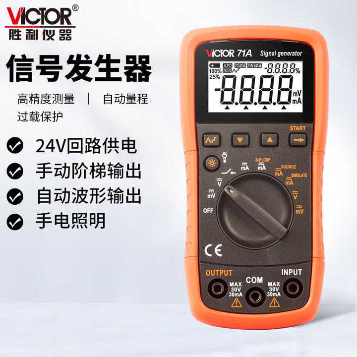胜利VICTOR71A/VC71B校验仪电流高精度电压输出信号发生器