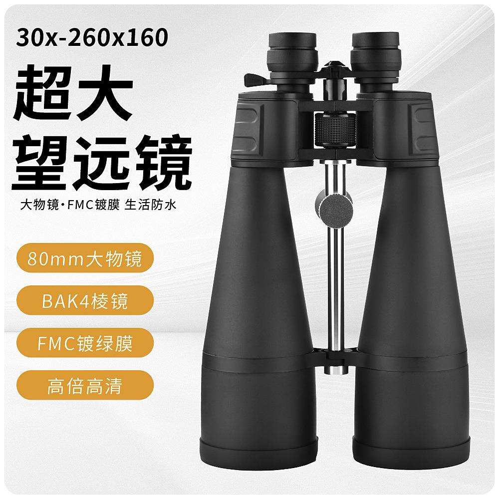 30-260*160双筒变倍望远镜高倍高清80变倍望远镜看马蜂单筒夜间