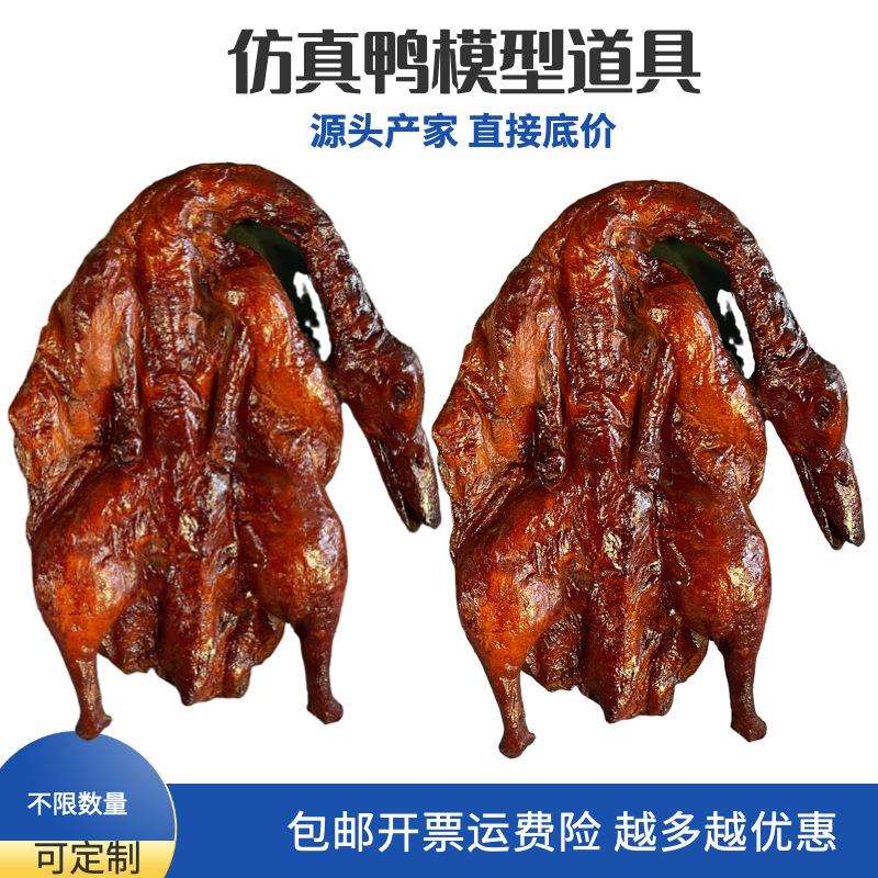 假酱板鸭烤鸭盐水鸭腊鸭烧鸭食品模型道具橱窗装饰支持