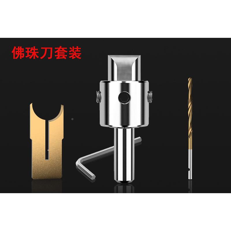 佛珠木珠刀XGY圆珠刀珠加工刀具佛珠钻头套装佛（刀佛珠+底模刀）
