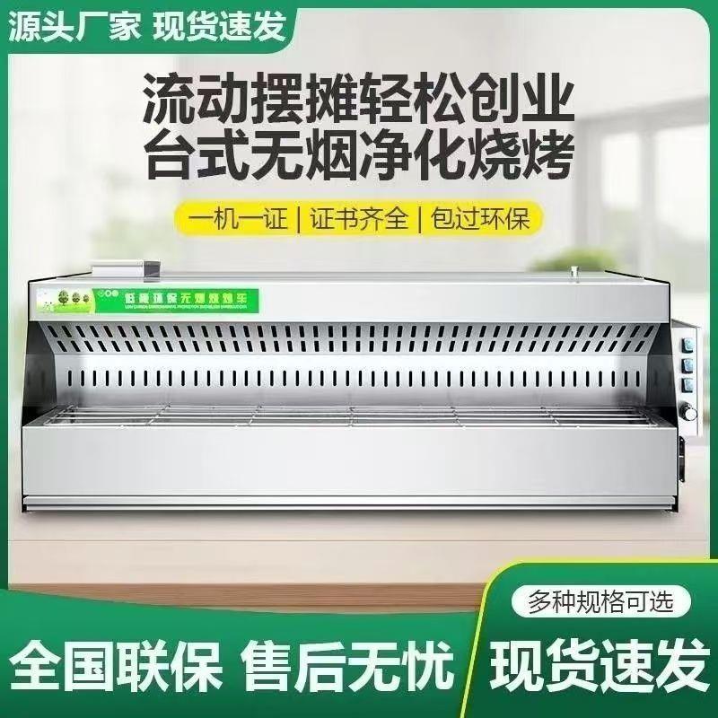 台式无烟净化烧烤车商用