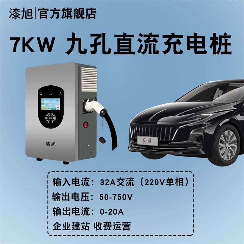 红旗EQM5直流充电桩l器九9孔家用快充7/20/21/30/40kw商用220v380