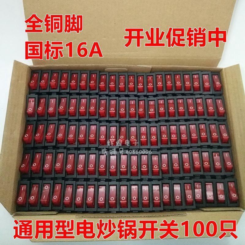 包邮通用电炒锅开关大功