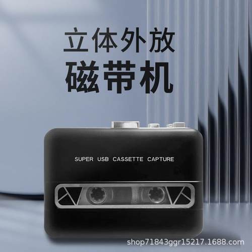 外放磁带透明磁带磁卡机带机高保真带信号转M换器转P3播放器复古