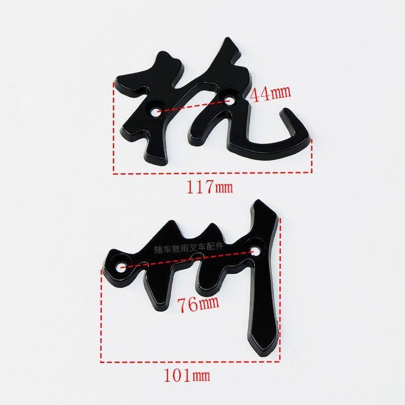 堆高机车身小铭牌标字帖