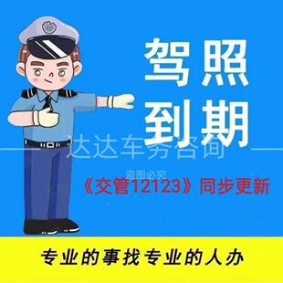 驾驶证驾照六年十年长期到期体检交管12123期满异地换证咨询跑腿
