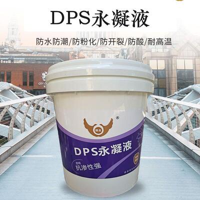 DPS永液凝20L/50L隧道混凝土无保护剂纳米水渗透结晶型机防性腐防