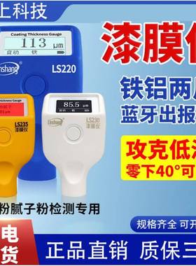 上仪LS220B/漆221/223/220H膜/230/233WBR/235涂层测厚仪油林漆汽