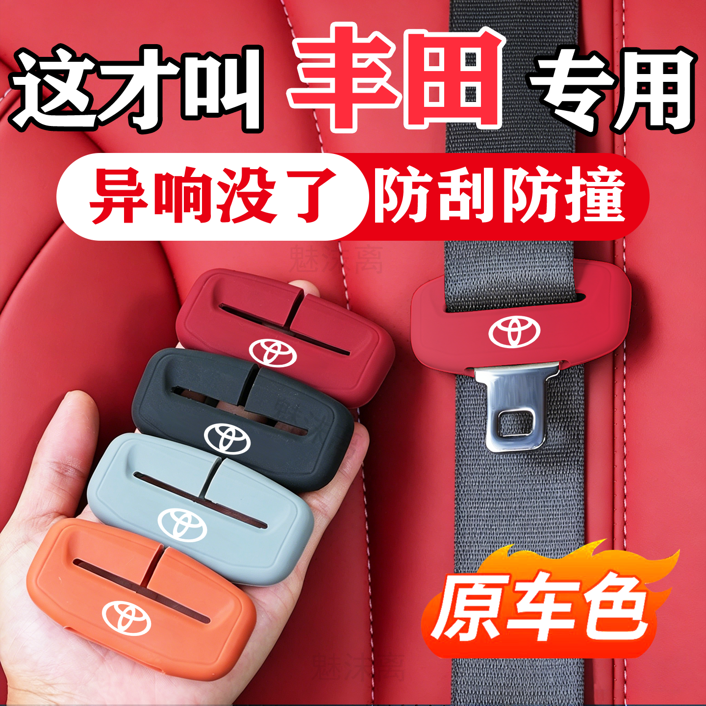 丰田荣放RAV4凯美瑞卡罗拉汉兰达亚洲龙汽车安全带保护套防撞硅胶