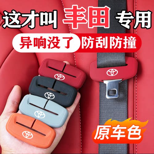 丰田系列安全带保护套防撞硅胶