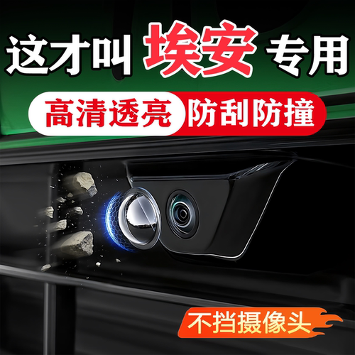 埃安汽车载摄像头保护360影像