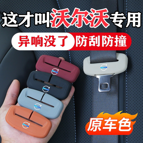 沃尔沃系列插头安全带防撞保护套