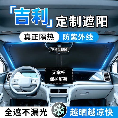 吉利汽车防晒隔热遮阳帘前挡