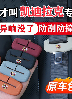 凯迪拉克CT5/CT4傲歌XT4锐歌XT5汽车安全带保护套XT6防撞硅胶用品