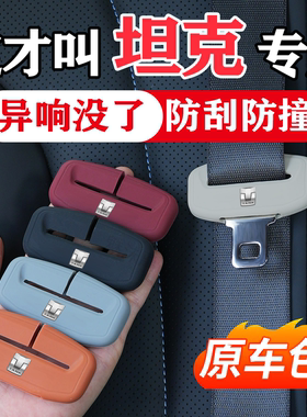 坦克300/400/500/700hi4t汽车安全带保护套硅胶防撞用品改装配件