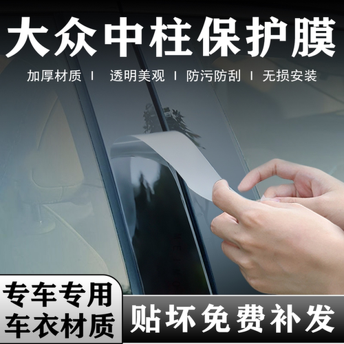 大众系列中柱贴膜B柱保护膜