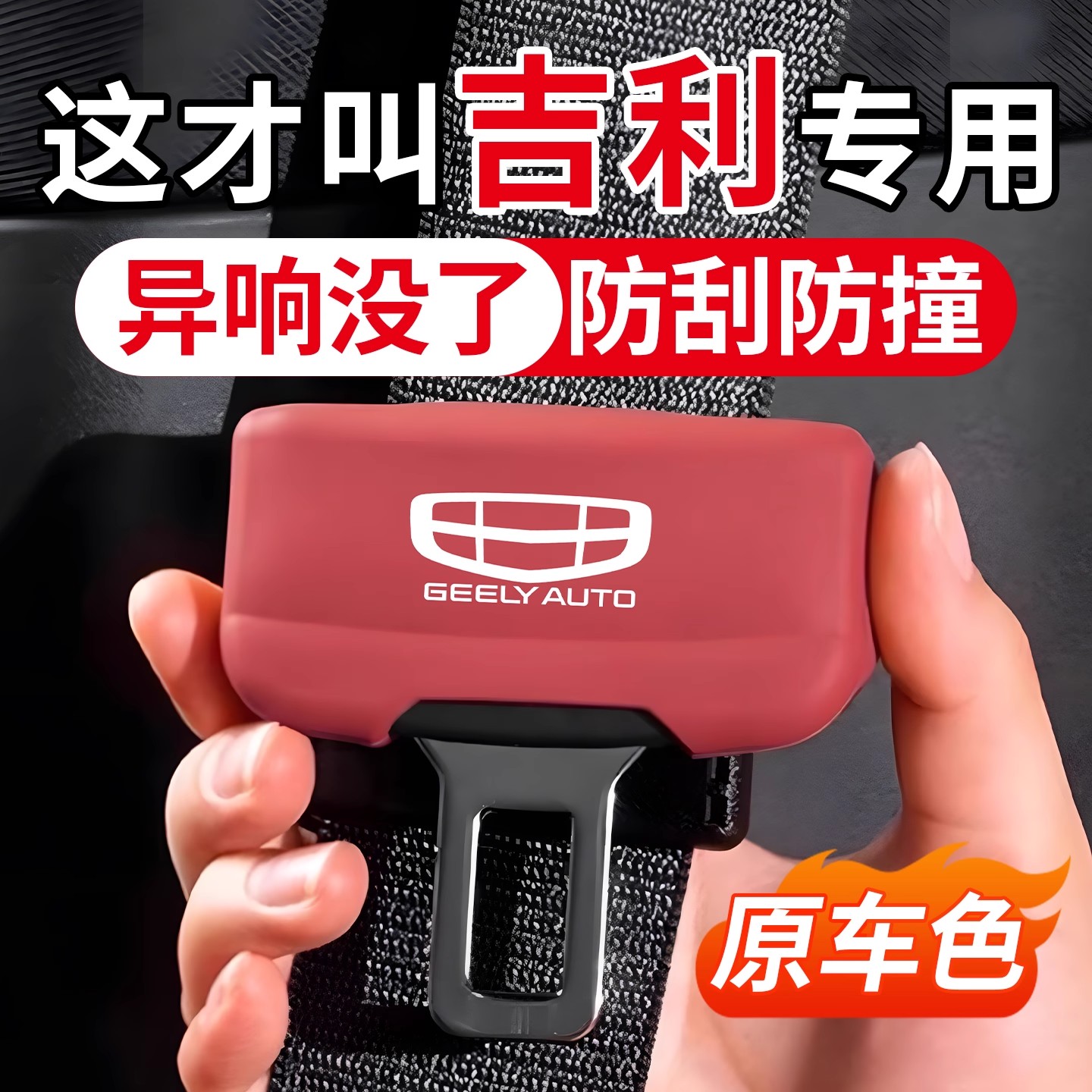 吉利系列汽车安全带保护套