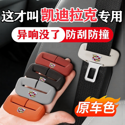 凯迪拉克CT5/CT6傲歌XT4锐歌XT5汽车安全带保护套XT6防撞硅胶用品