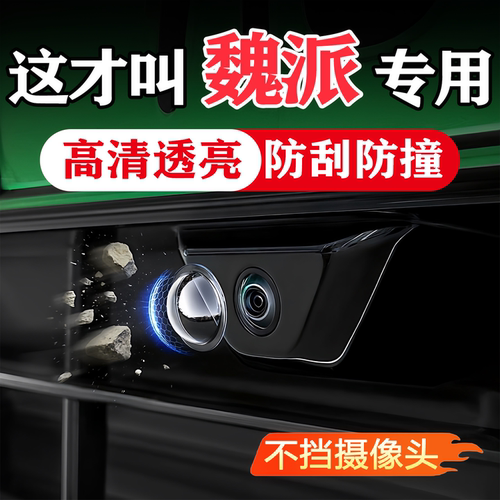 魏派汽车载摄像头保护360影像
