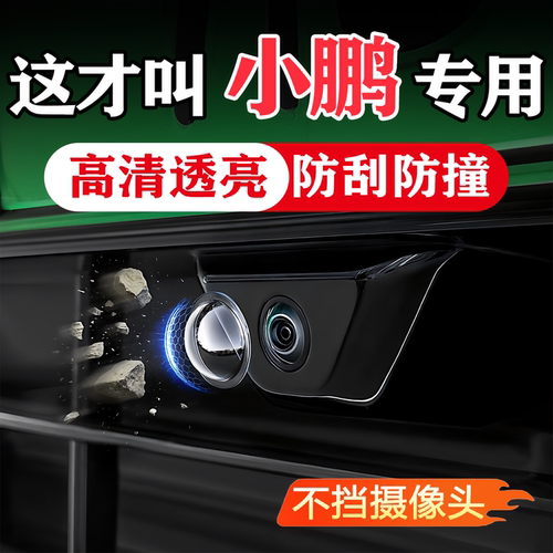 小鹏汽车载摄像头保护360影像