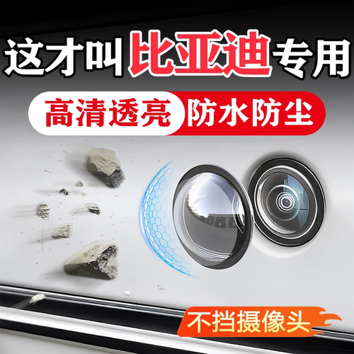 比亚迪汽车车载摄像头保护罩360