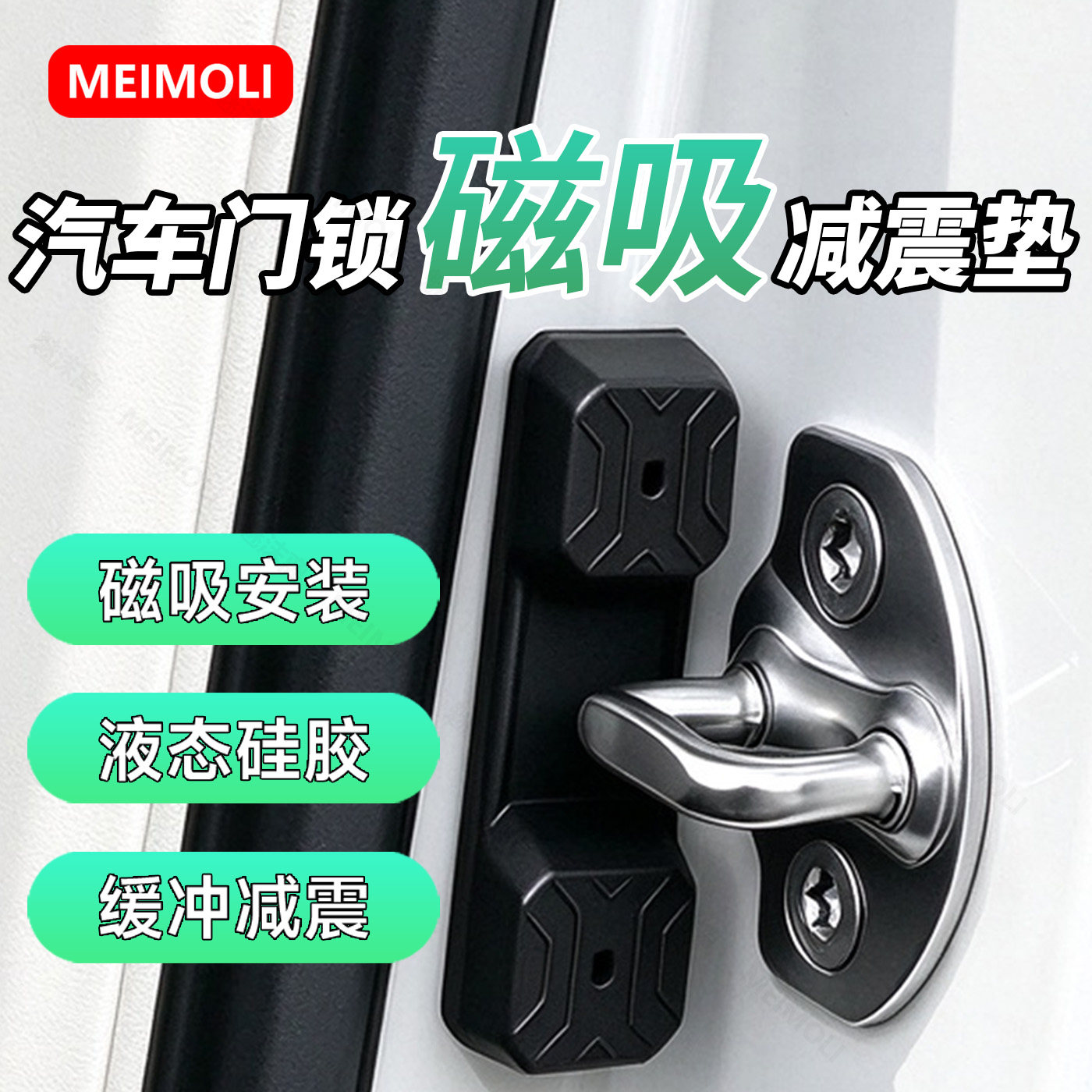 汽车磁吸硅胶减震缓冲垫保护门锁盖静音防护防撞免胶装饰降燥用品