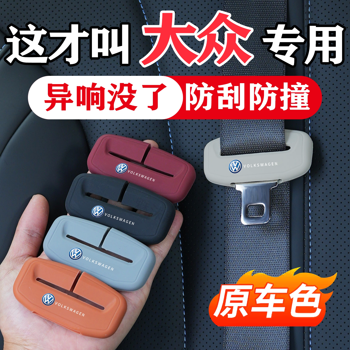 大众系列插头安全带防撞保护套图片