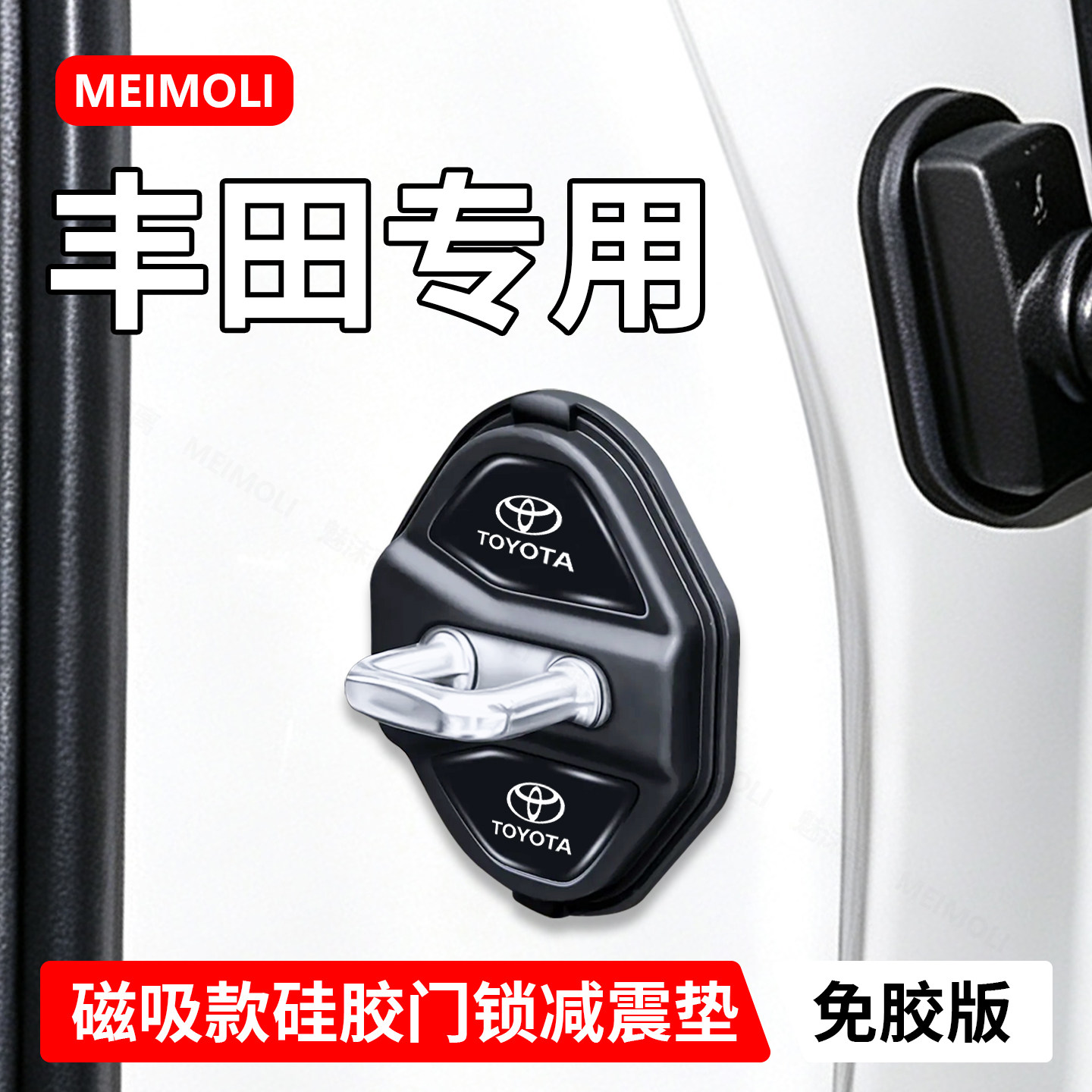 丰田专用汽车磁吸门锁盖减震保护