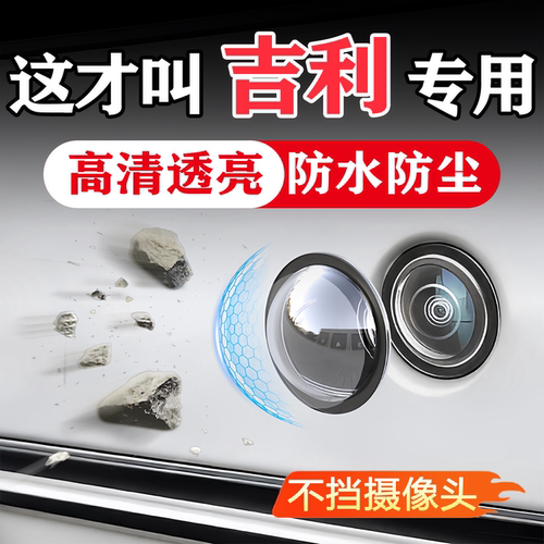 吉利汽车载摄像头保护360影像
