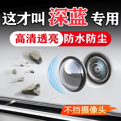深蓝汽车载摄像头保护360影像