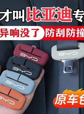比亚迪宋PLUS秦L汉海豹06DMI唐海豚元UP汽车安全带保护套防撞硅胶