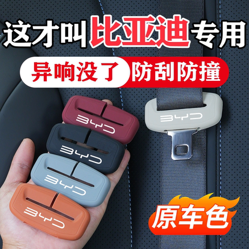 比亚迪系列安全带插头保护套防撞