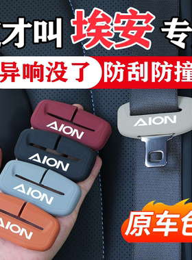 埃安Y/S魅580/V霸王龙PLUS/RT/UT/LX汽车安全带保护套硅胶防撞件