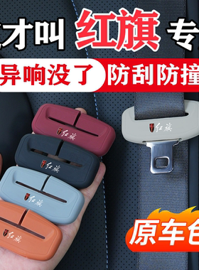 红旗HS5/E-QM5/H3/H6/HQ9天工05/08汽车安全带保护套硅胶防撞配件