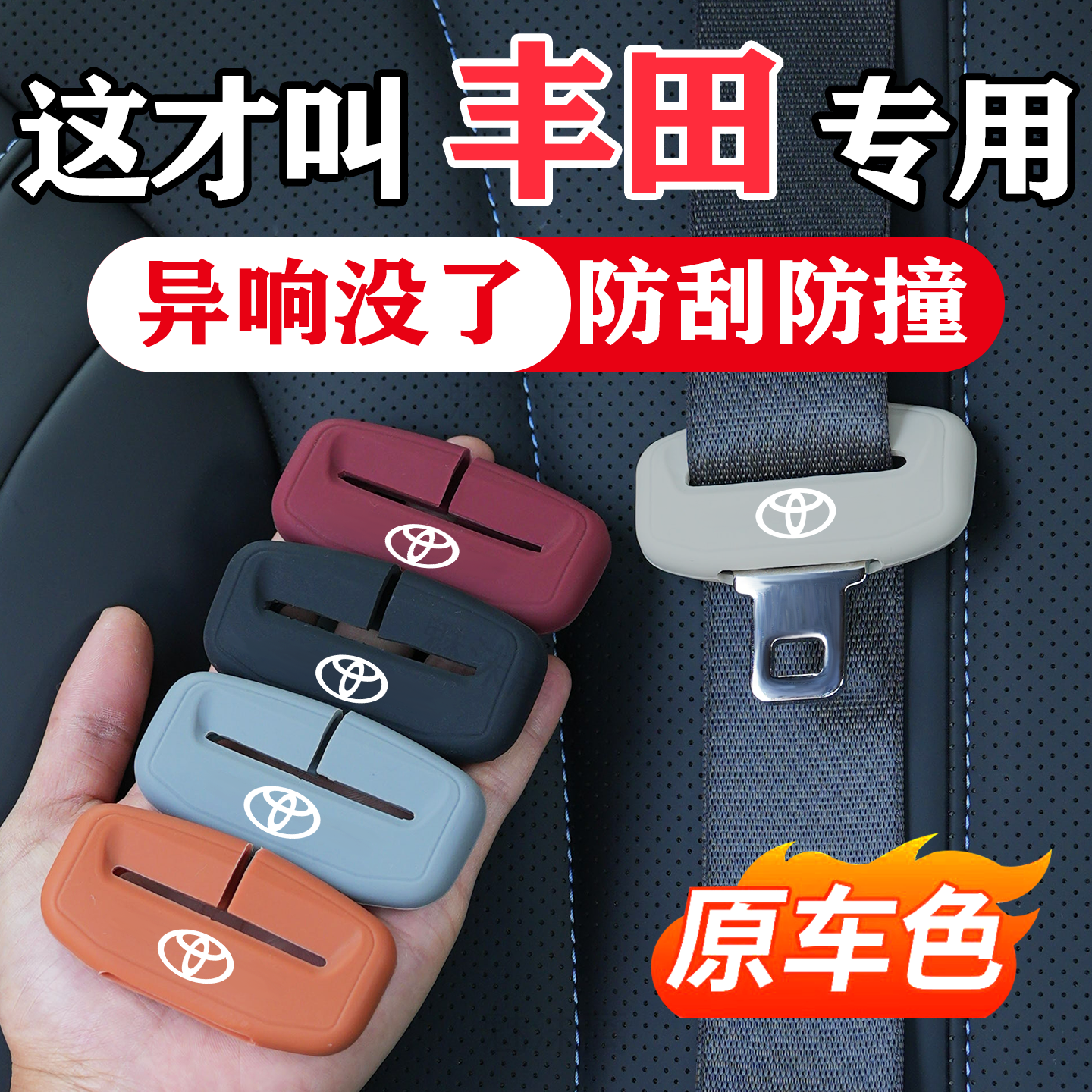 丰田荣放RAV4凯美瑞卡罗拉汉兰达亚洲龙汽车安全带保护套防撞硅胶,汽车用品/电子/清洗/改装,其他内饰/驾乘用品,淘宝优惠券,粉丝福利购,淘宝优惠卷