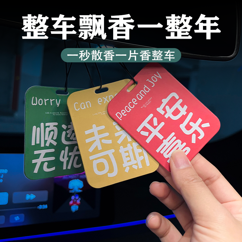 2025新款汽车载香薰车内香片挂件持久留香高级网红平安喜乐装饰件
