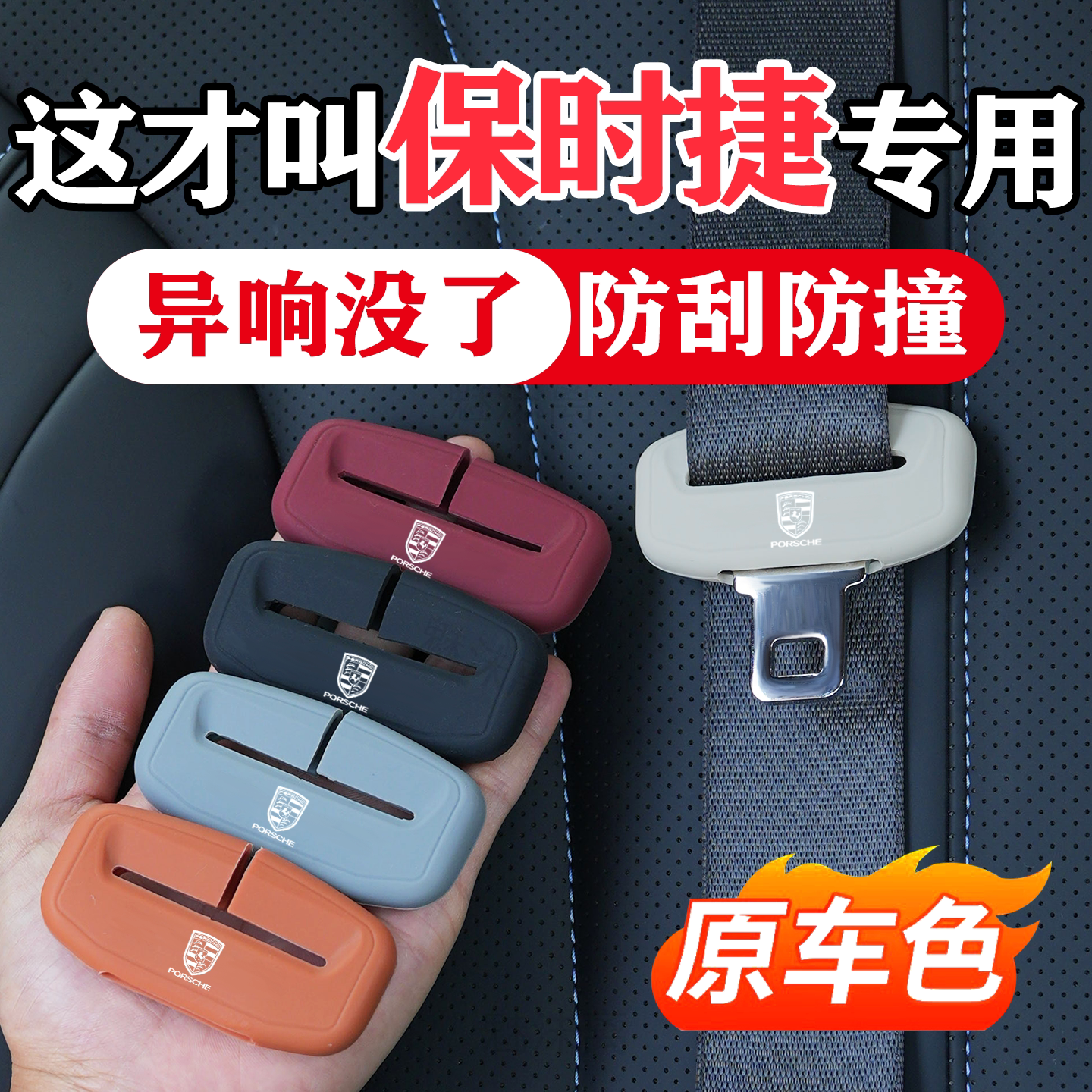 保时捷系列汽车安全带保护套用品