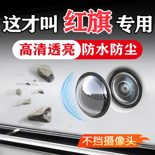 红旗汽车载摄像头保护360影像