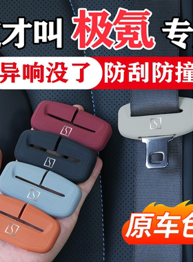 极氪001/焕新版/007/GT/7X/X汽车安全带保护套硅胶用品009防撞MIX