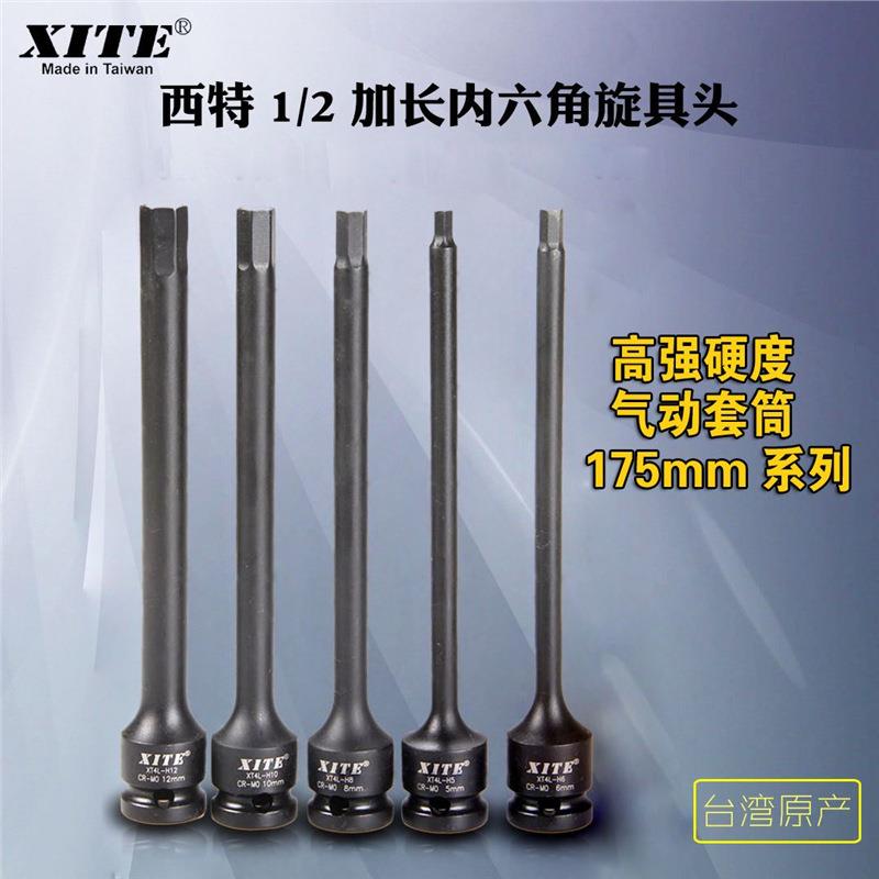 XITE气动加长内六角旋具套气动内六角套筒加长型气动内六角