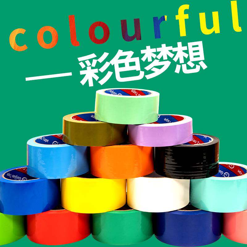 彩色封箱胶带大卷绿色红色黑色蓝色白色透明多色加宽快递打包胶带