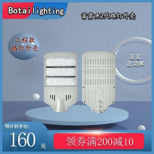 富贵鱼2代市电路灯外壳套件工程款灯具50-400w大功率照明ledled灯